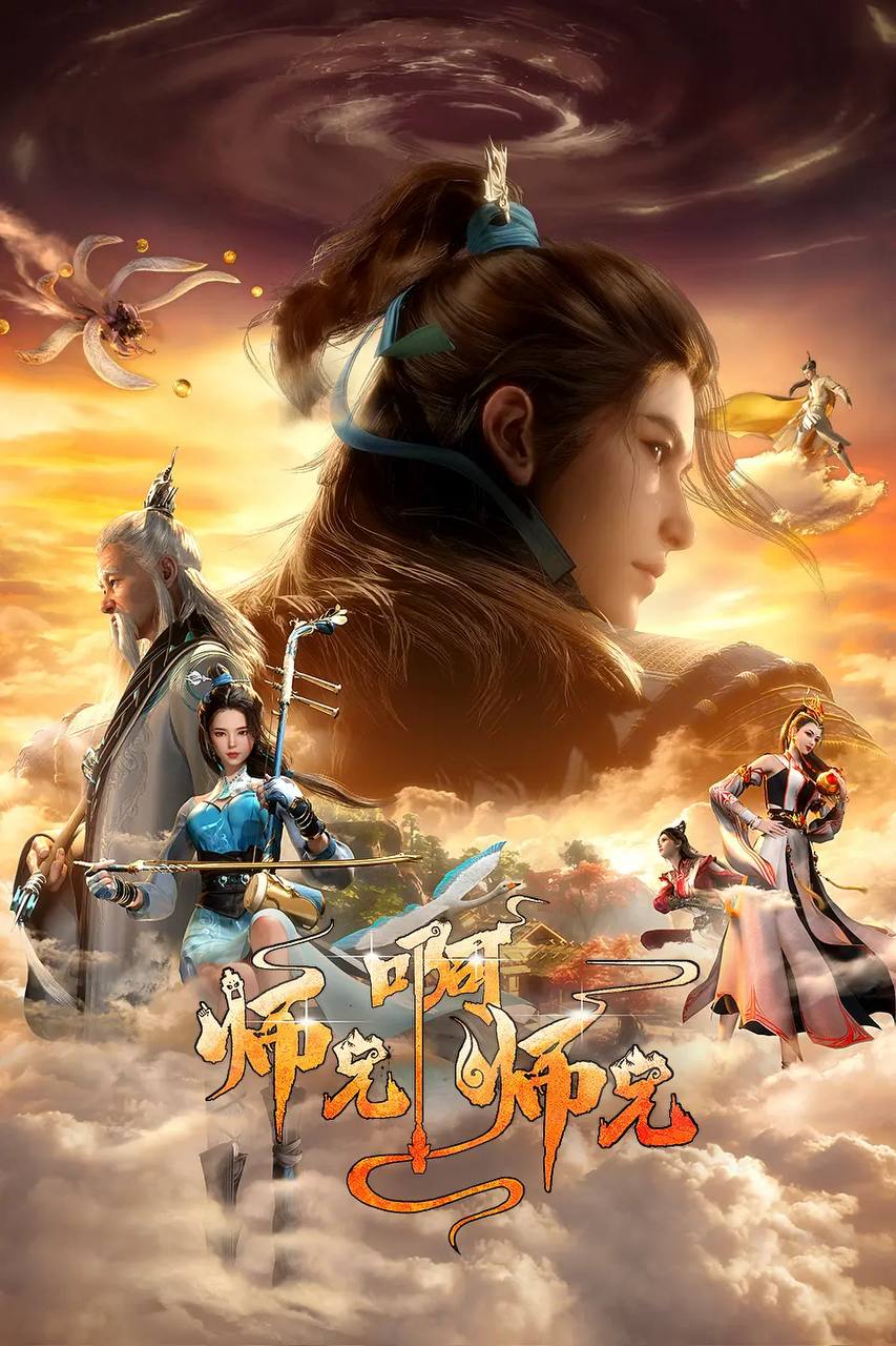 师兄啊师兄 4K高码 更新至145集 - 阿里云盘 资源封面图