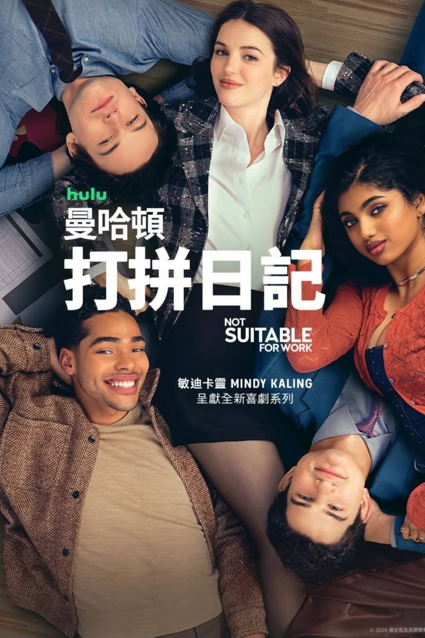 曼哈顿打拼日记 Not Suitable for Work (2026) 4KHDR杜比视界.内封官方繁英多国字幕.2160p.Disney+更新至5集 - 百度网盘 资源封面图