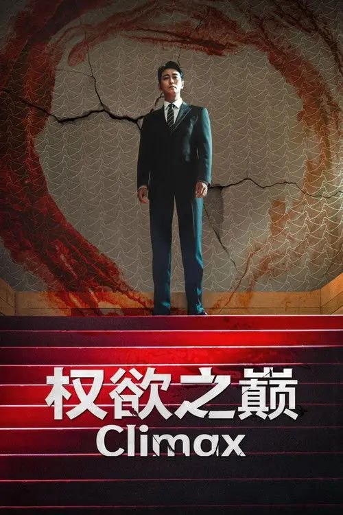 权z欲z之z巅 (2026) 1080P - 夸克网盘 资源封面图