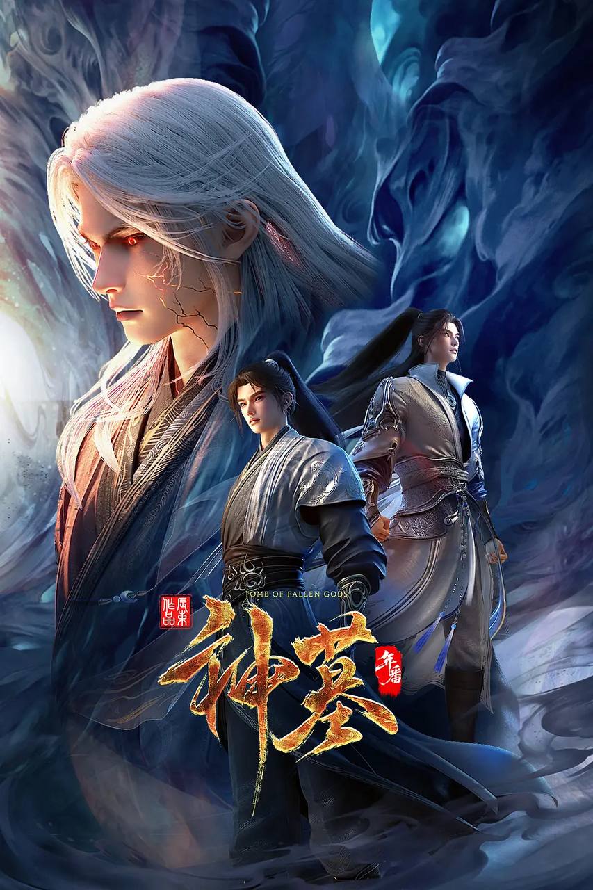 神墓 年番（2025）4K HQ 高码 更新至46集 - 阿里云盘 资源封面图