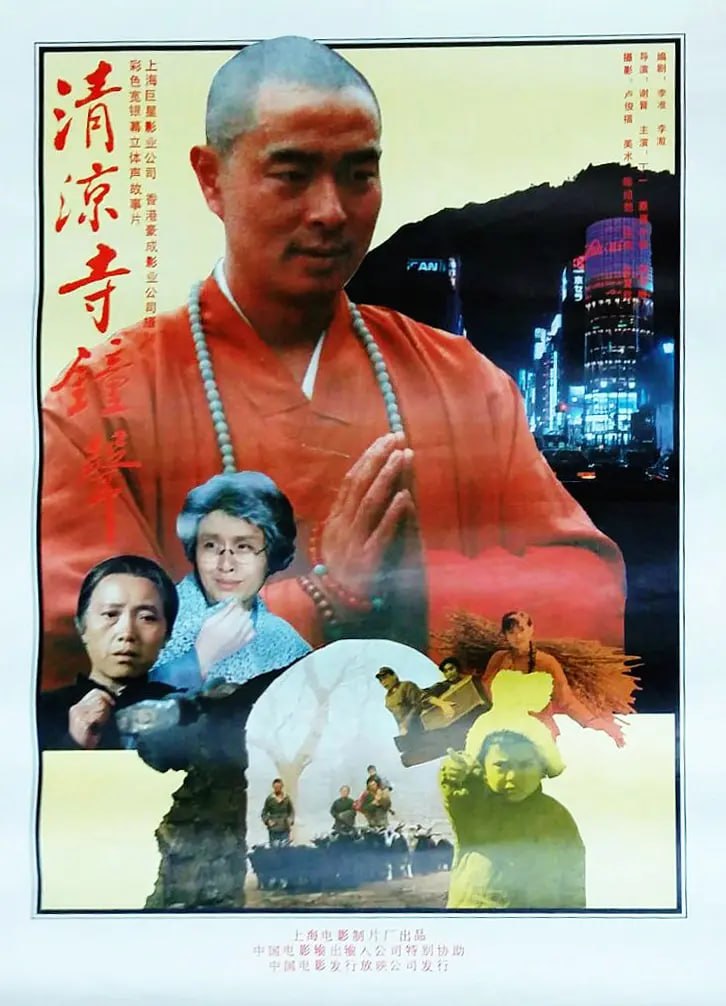 [清凉寺钟声][1991][国语中字][4K-2160P][2.9G] - 夸克网盘 资源封面图