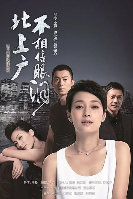 北上广不相信眼泪 2015 - 夸克网盘 资源封面图