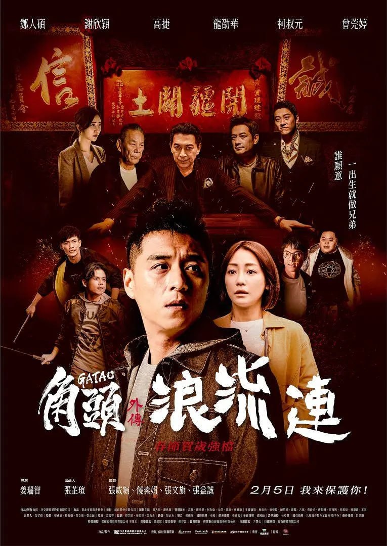 [角头外传：浪流连][2021][国语中字][1080P][3.1G] - 夸克网盘 资源封面图
