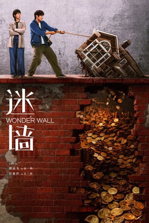 迷墙 (2026)  WEB-4K DV DDP5.1 第11集 简体字幕 - 百度网盘 资源封面图