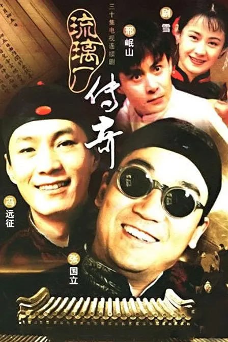 L 琉璃厂传奇.30集全 - 夸克网盘 资源封面图