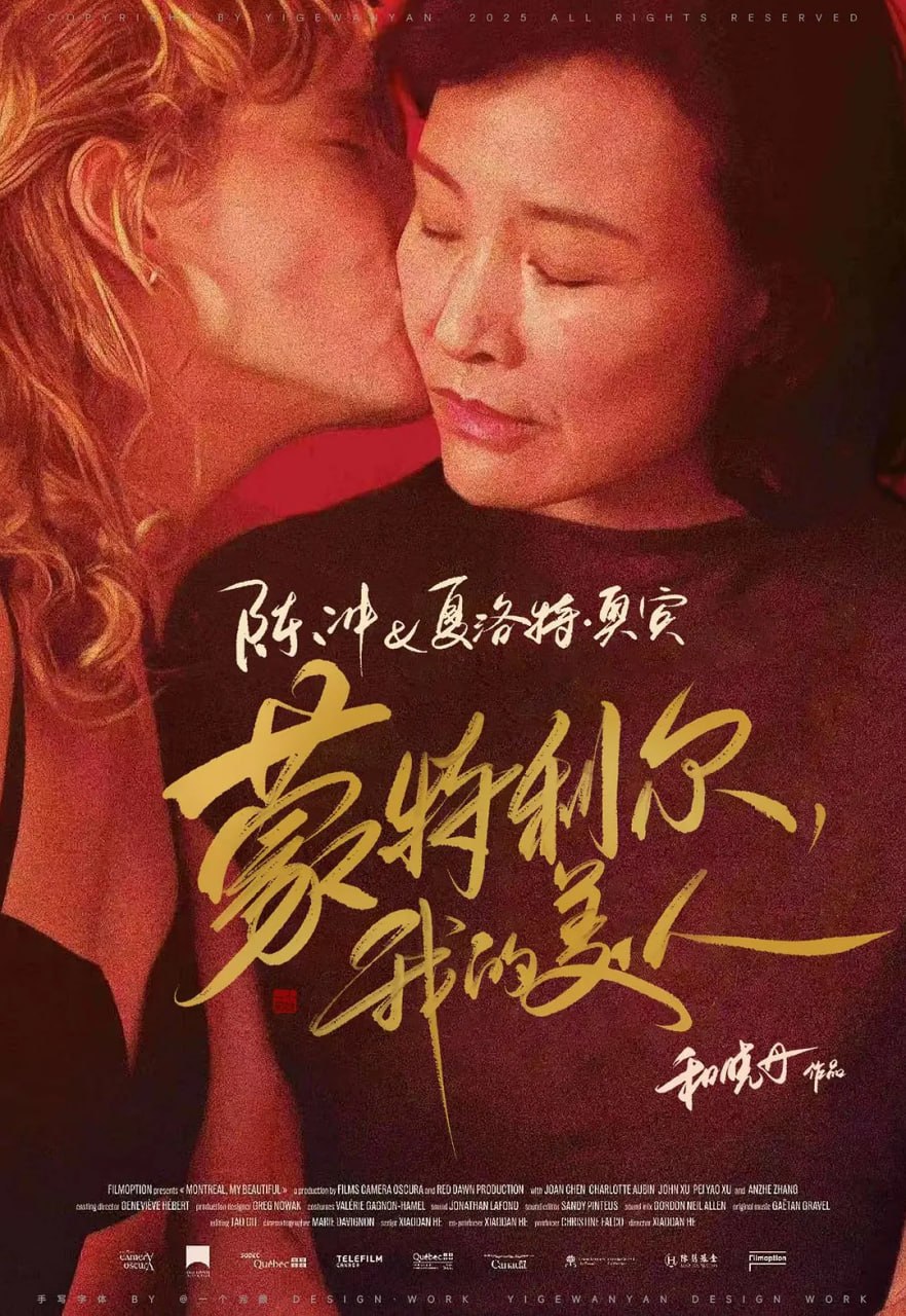 蒙特利尔，我的美人 - 夸克网盘 资源封面图