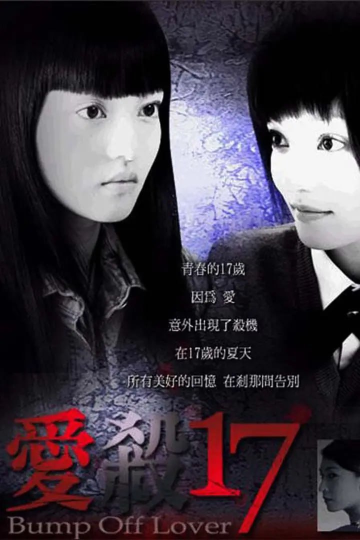 爱杀17（2006）14集 - 夸克网盘 资源封面图