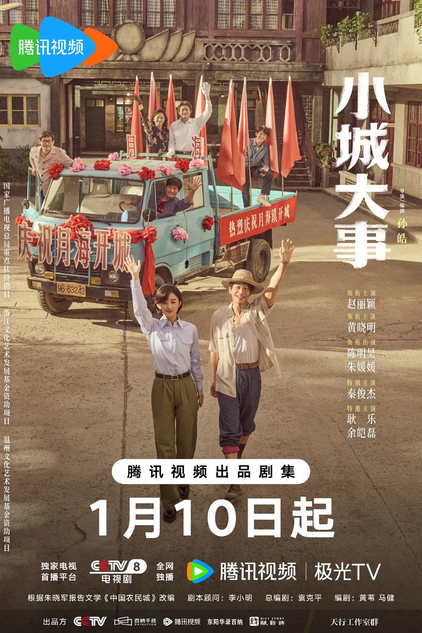 小城大事/造城者 (2026)  【赵丽颖 /黄晓明】  【4K 更新EP40】 - 百度网盘 资源封面图