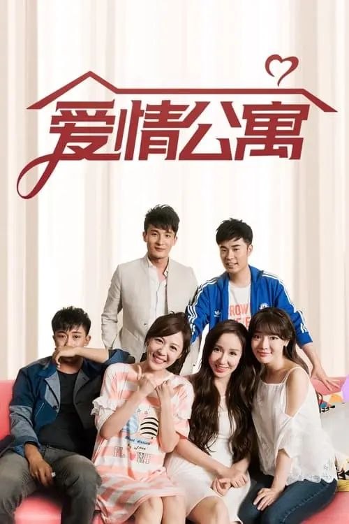 爱情公寓 第五季 (2020) 4K 高码 - 夸克网盘 资源封面图