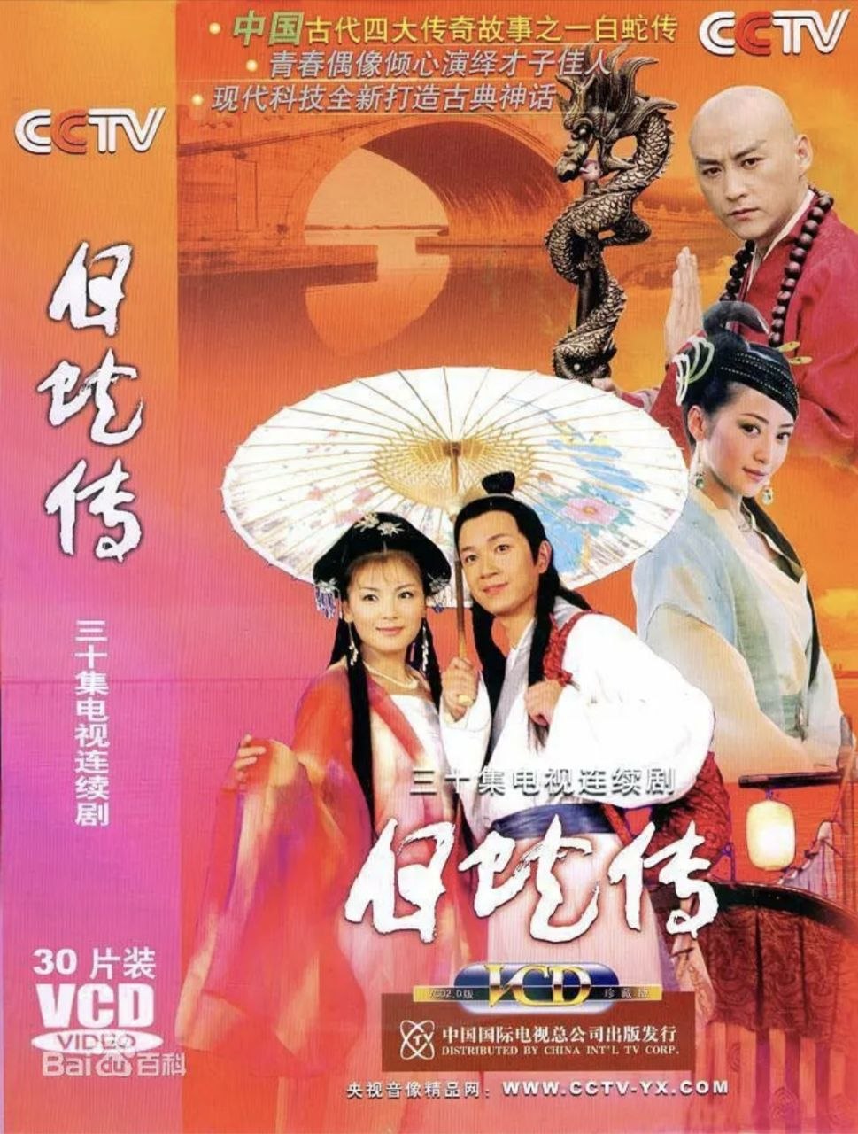 白蛇传 (2006) 1080P 刘涛版 - 夸克网盘 资源封面图