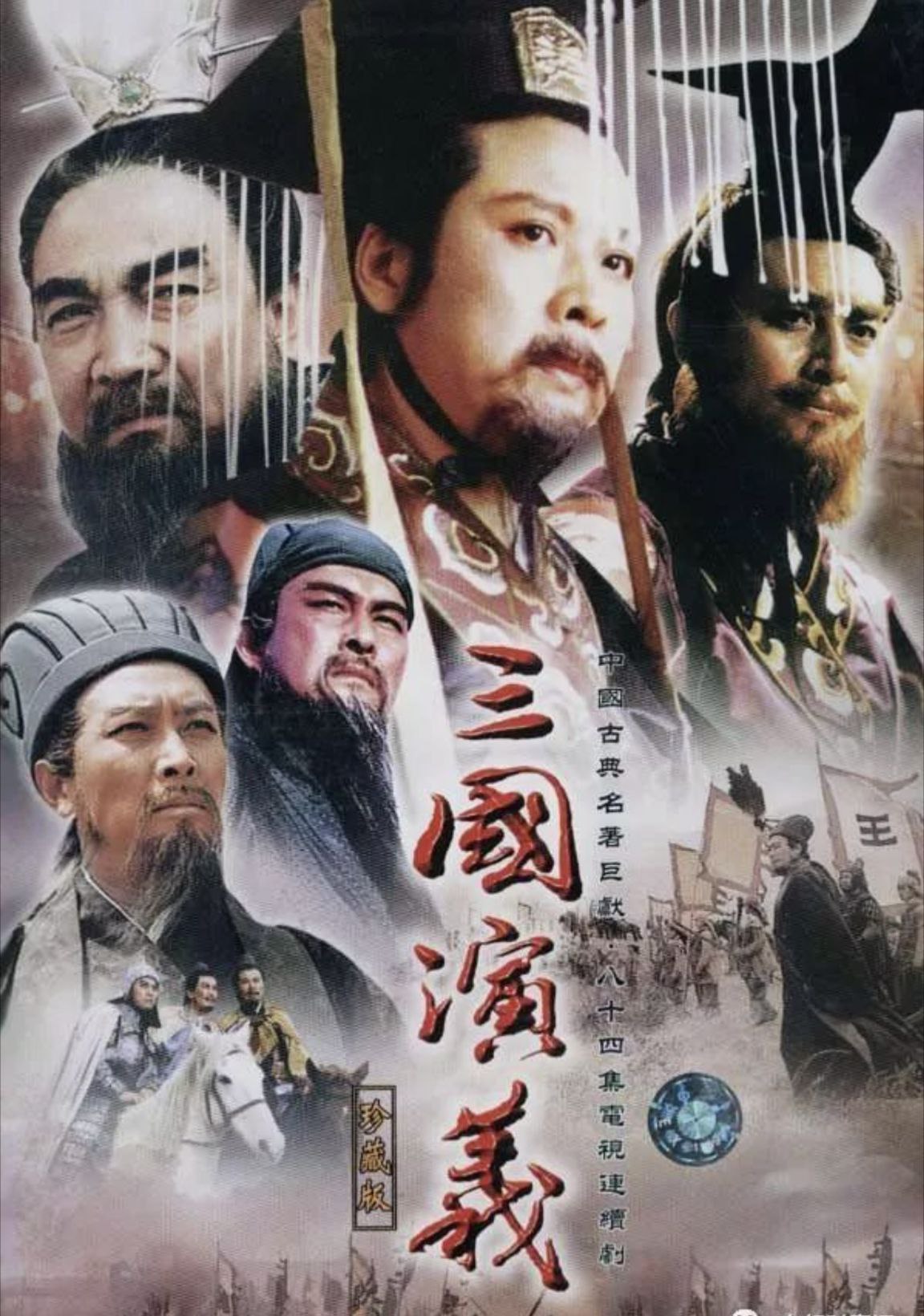 三国演义【1994】【4K】 - 夸克网盘 资源封面图