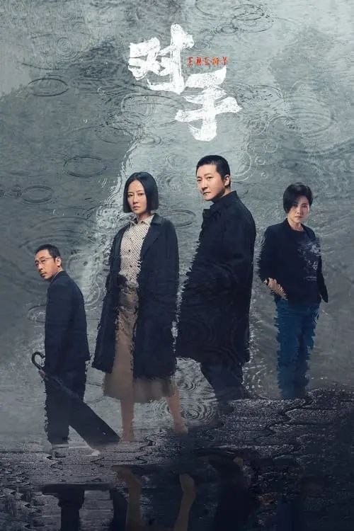 对手 (2021) 4K - 夸克网盘 资源封面图