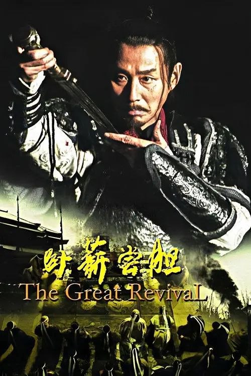 卧薪尝胆 (2007) 4K - 夸克网盘 资源封面图