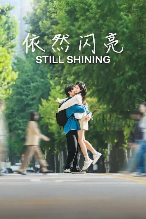 依然闪亮 (2026) 1080P - 夸克网盘 资源封面图