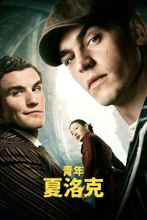 青年夏洛克 (2026) 4K HDR & Dv - 夸克网盘 资源封面图