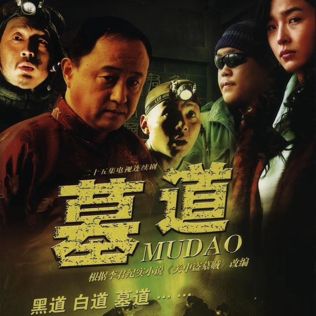 墓道 (2007) 1440P - 夸克网盘 资源封面图