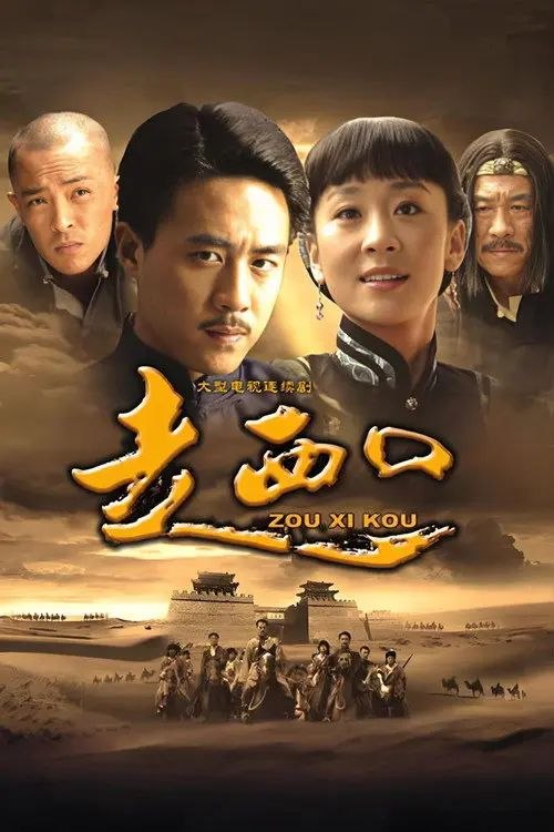 走西口 (2009) 1080P - 夸克网盘 资源封面图