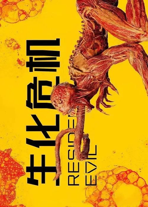 生化危机 (2022) 1080P - 夸克网盘 资源封面图