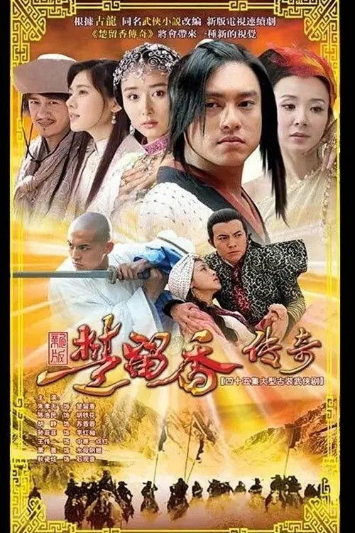 楚留香传奇 (2007) 4K - 夸克网盘 资源封面图