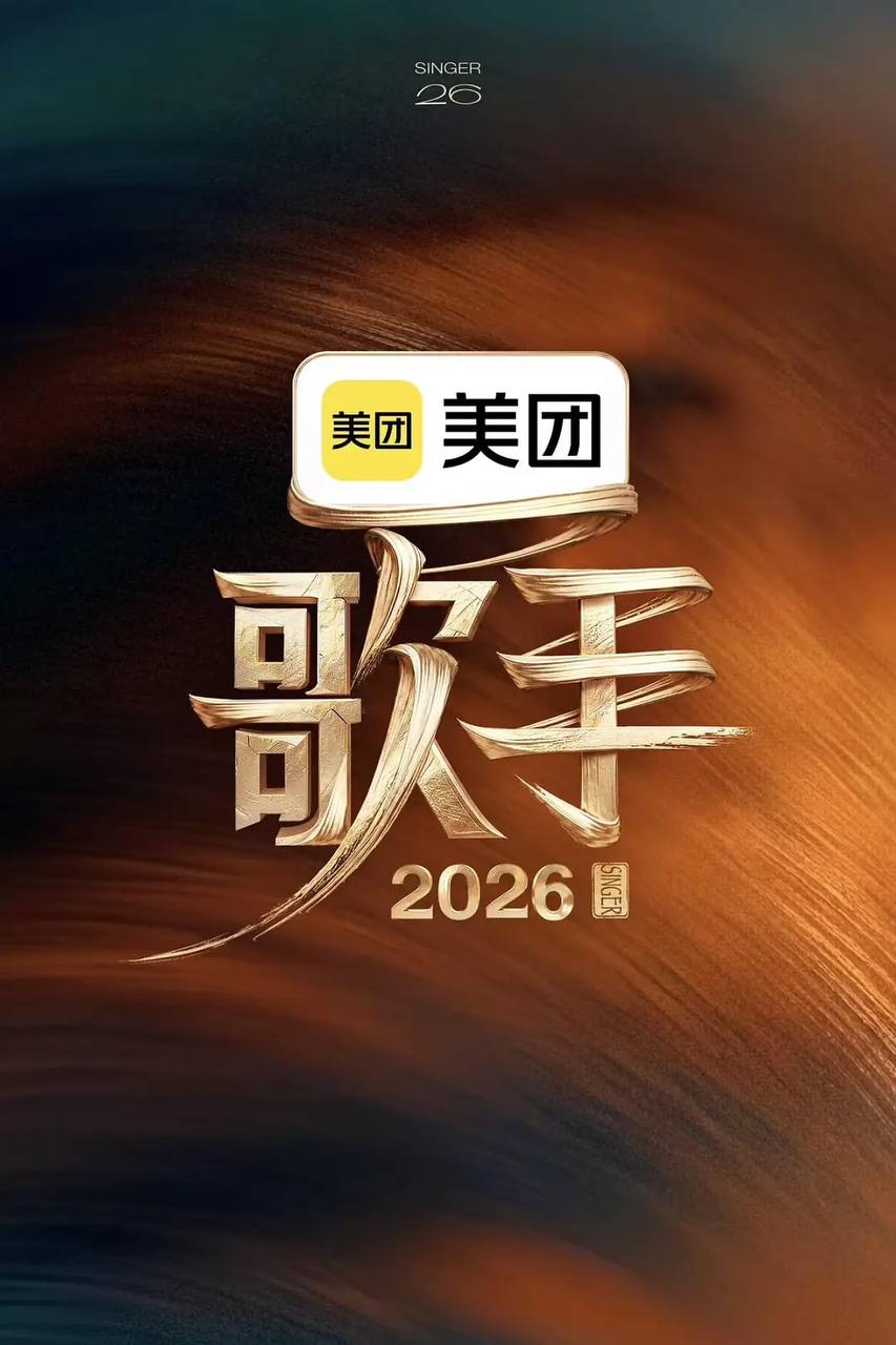 歌手2026（2026）更新至0608期 - 阿里云盘 资源封面图