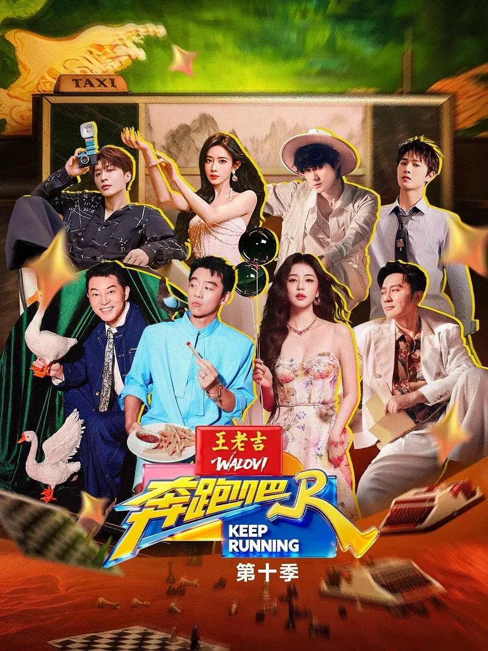 奔跑吧 第十季（2026）更新至0608期 - 阿里云盘 资源封面图