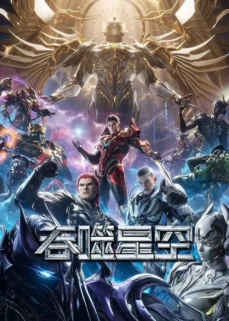 吞噬星空 4K更新至227集 - 阿里云盘 资源封面图