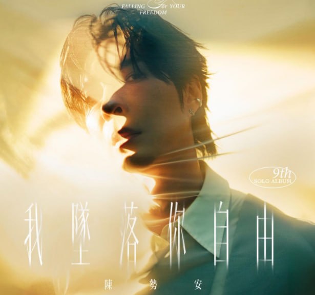陈势安 -  我坠入你自由 2026 FLAC - 迅雷云盘 资源封面图