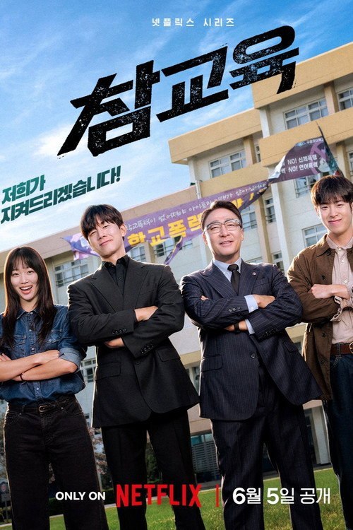 铁拳教育 (2026) Netflix WEB-4K DV DDP5.1 简繁字幕 全10集 - 百度网盘 资源封面图