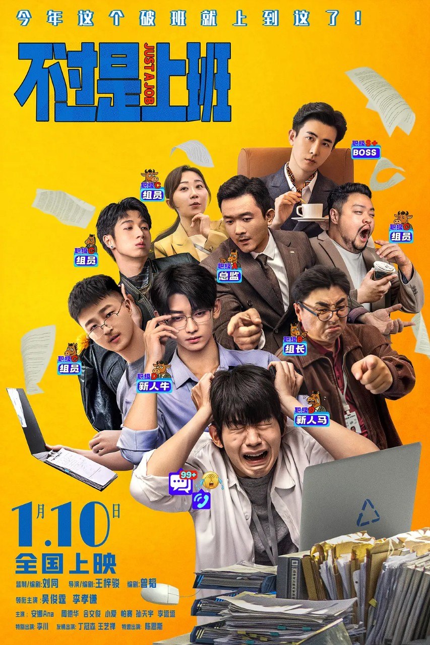 不过是上班 (2026) 4K 喜剧 电影 - 百度网盘 资源封面图