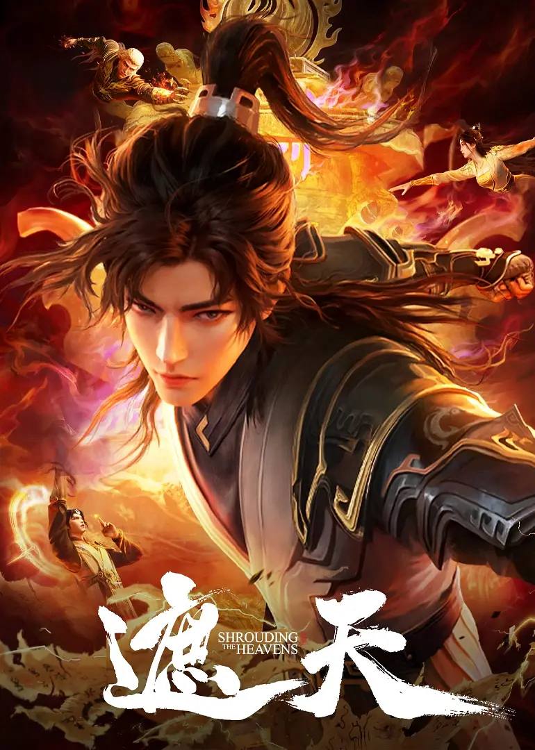 遮天 4K 更新至166集 ［附剧场版］ - 阿里云盘 资源封面图