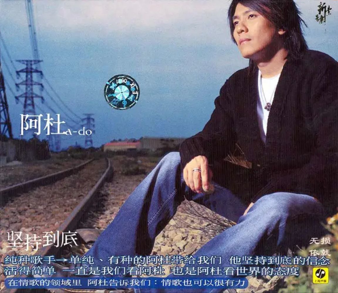 阿杜 - 坚持到底 - 2002   flac - 夸克网盘 资源封面图