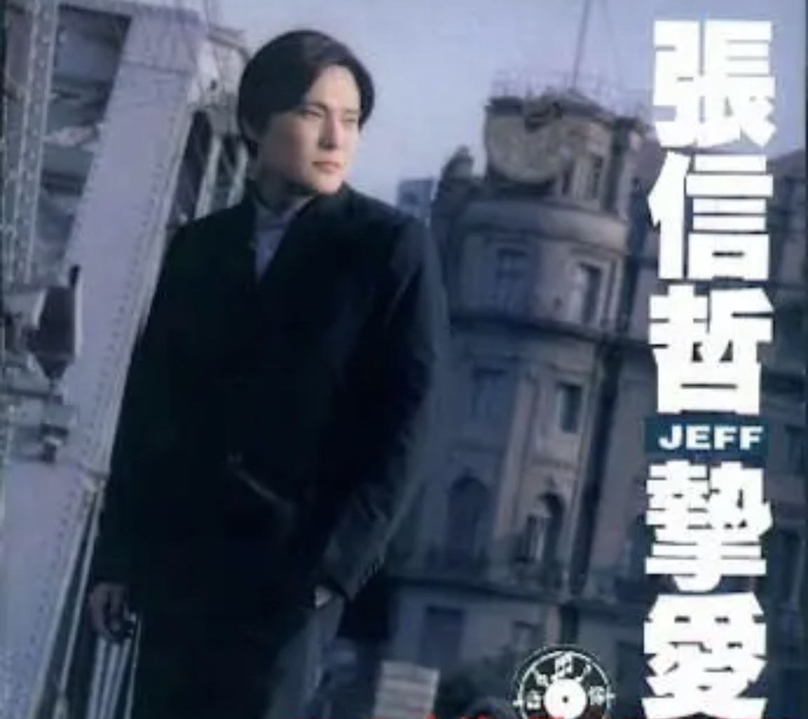 张信哲 - 挚爱 - 1997   wav - 夸克网盘 资源封面图