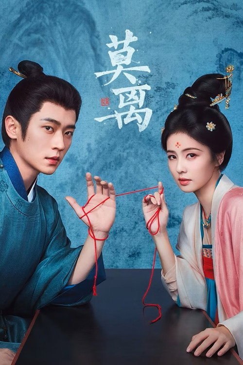 莫离 (2026)  WEB-4K 60FPS HDR 第4集 简体字幕 - 123云盘 资源封面图