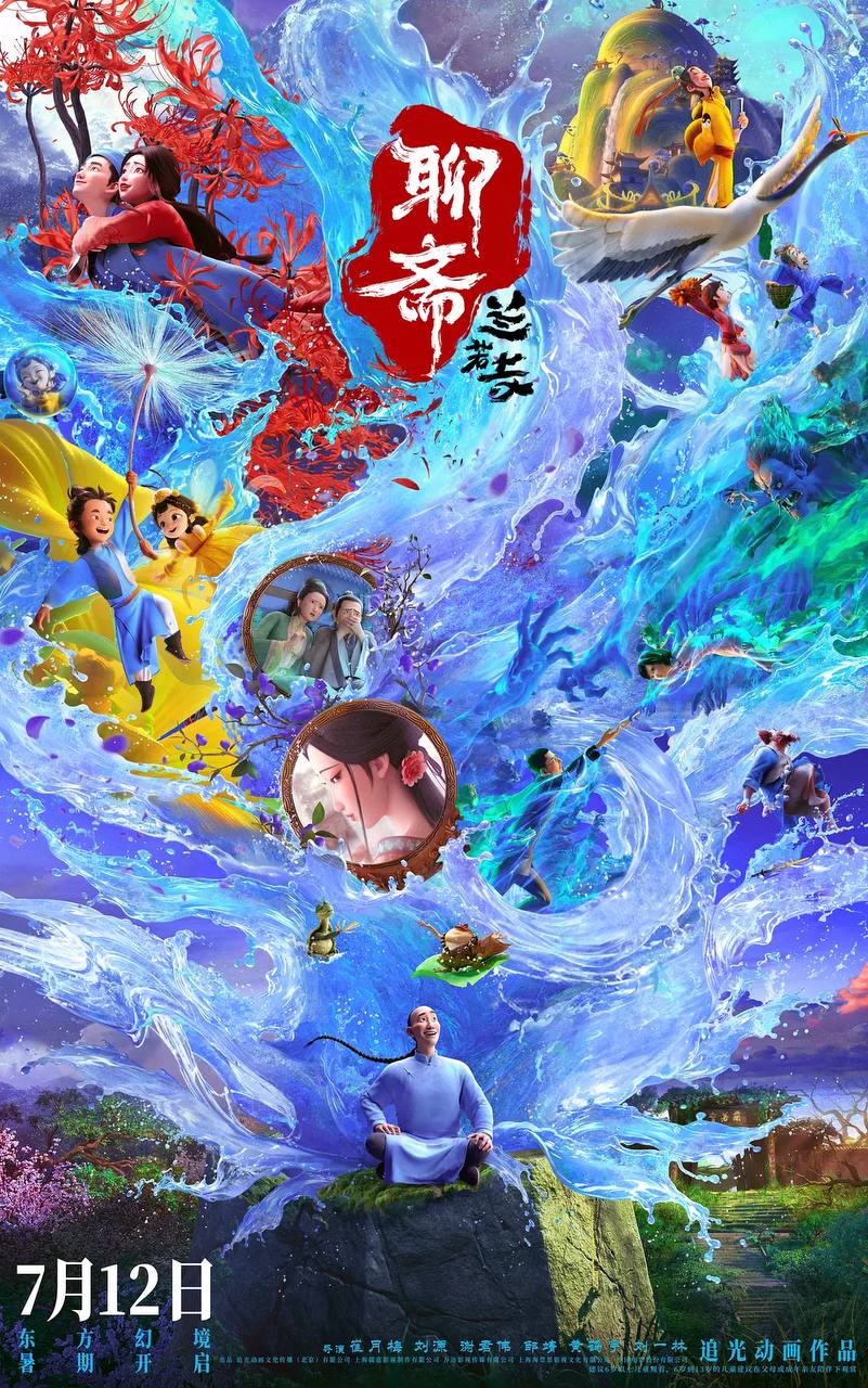 聊斋：兰若寺（2025）4K - 迅雷云盘 资源封面图