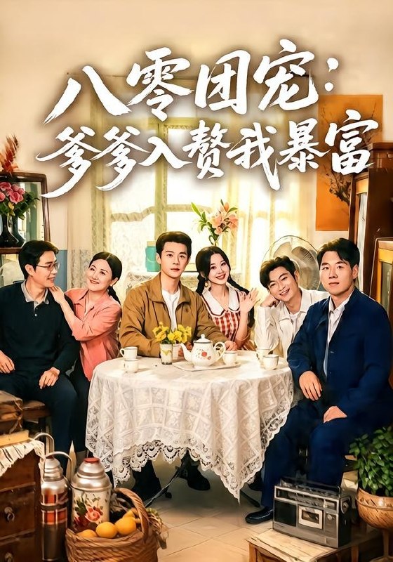 01.八零团宠：爹爹入赘我暴富（68集）张凤鑫＆蒲雨童 - 夸克网盘 资源封面图