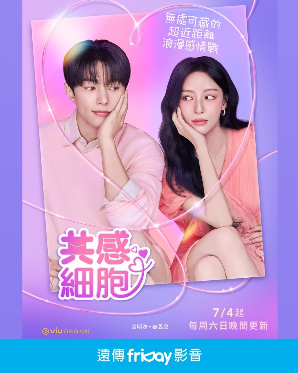 共感细胞 Love in Sync (2026) 内封官方简繁英韩多国字幕字幕.1080p.VIU.WEB-DL.H.264.AAC2.0.mkv （更新至 4 集） - 迅雷云盘 资源封面图