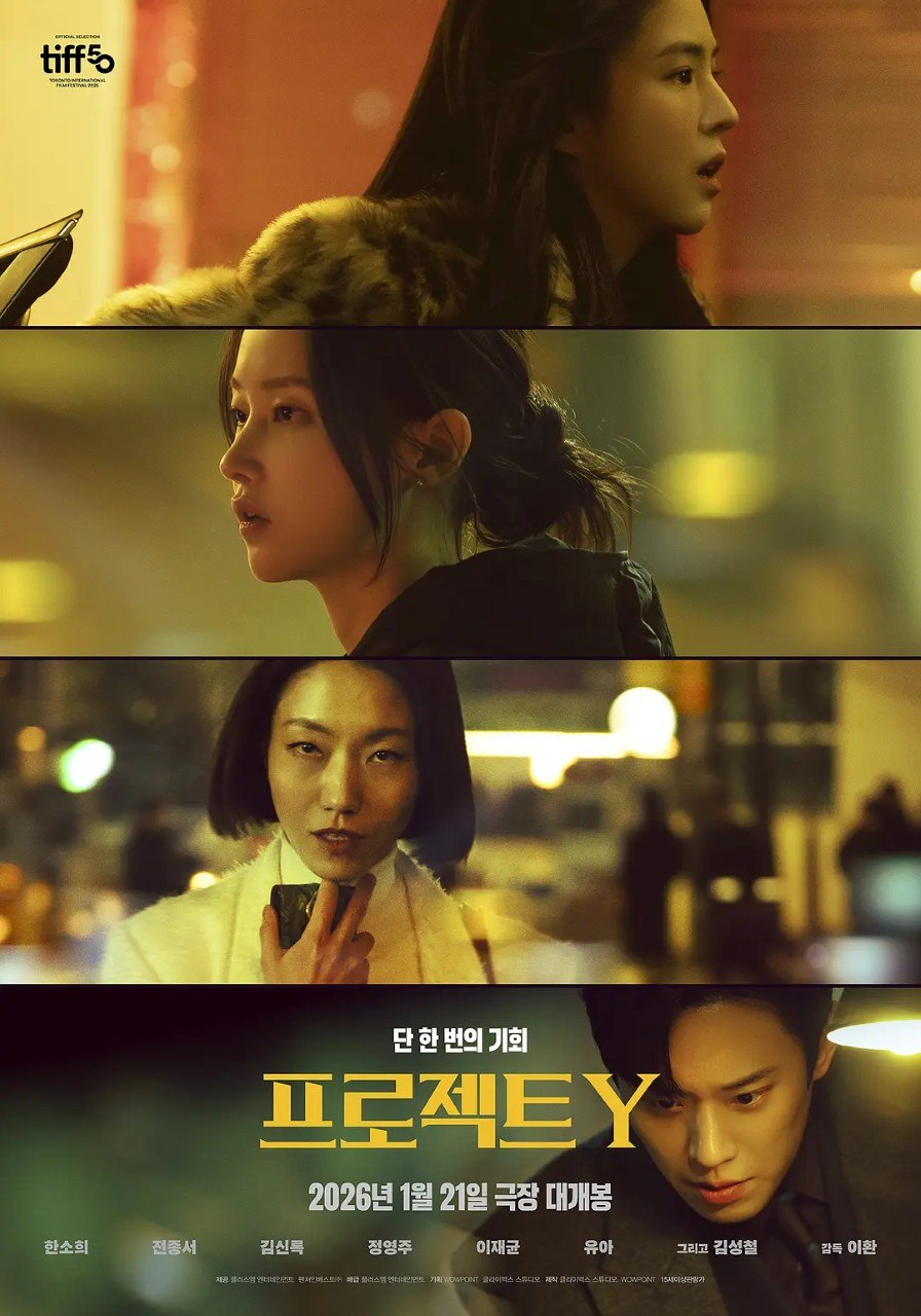 Y计划 프로젝트 Y (2025)  1080p WEB-DL 中文字幕 H264 AAC 2.0 - 迅雷云盘 资源封面图