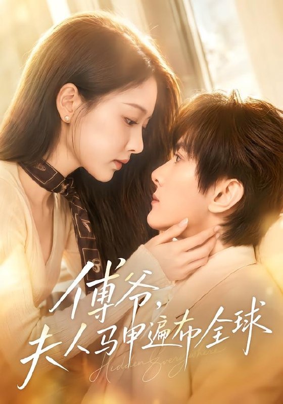 01.傅爷，夫人马甲遍布全球（75集）陈冠峄＆陈杨婷丹 - 夸克网盘 资源封面图