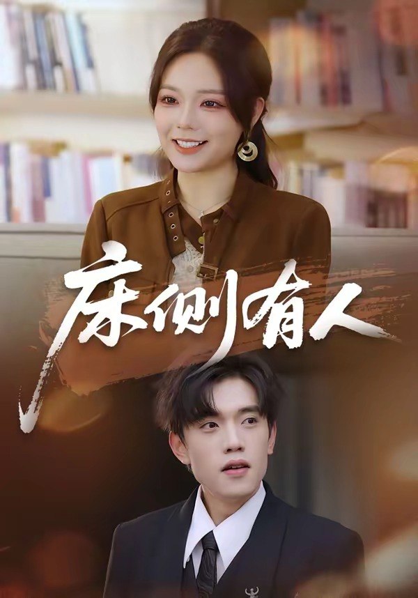 24.床侧有人（80集）童子沩＆王若妍 - 夸克网盘 资源封面图