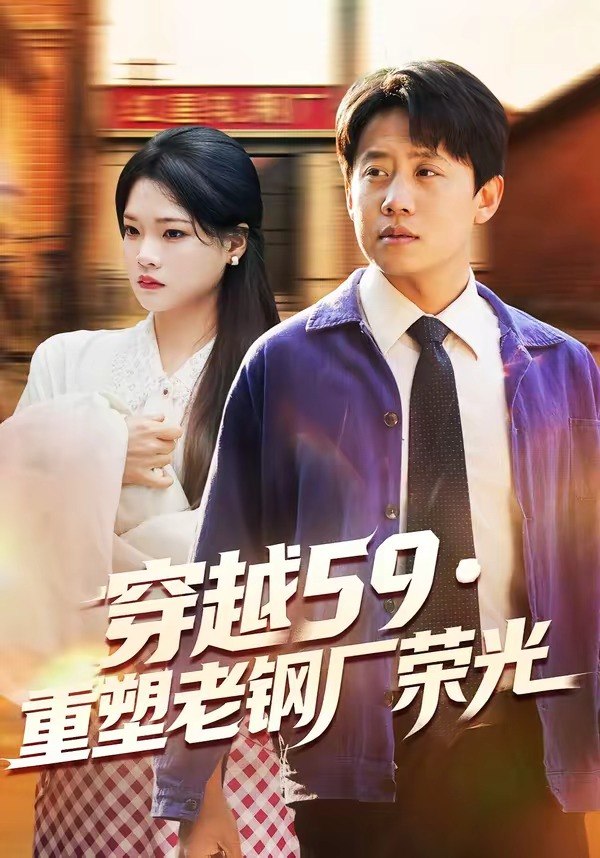 05.穿越59重塑老钢厂荣光（73集）马宇＆季夏 - 夸克网盘 资源封面图