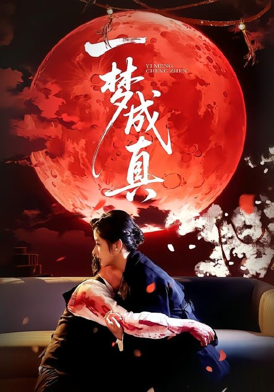 04.一梦成真（69集）赵菲＆钟俞 - 夸克网盘 资源封面图