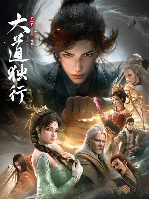 大道独行之蝶龙变(2026） 4K 更新至16集完结 - 阿里云盘 资源封面图