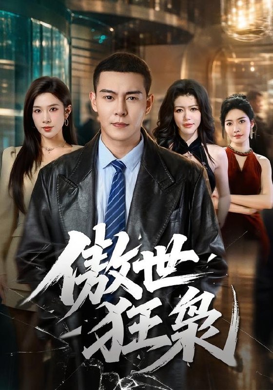 11.傲世狂枭（93集）钱霆川＆林琦婷 - 夸克网盘 资源封面图