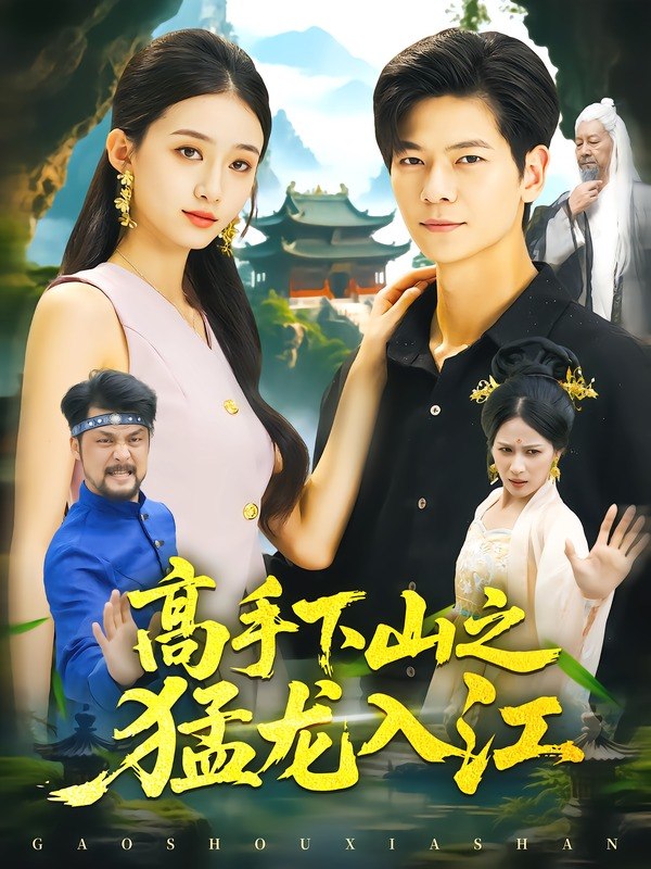 14.高手下山之猛龙入江（80集）刘瀚阳＆董秋怡 - 夸克网盘 资源封面图