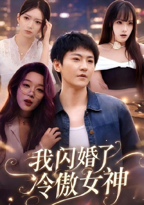 16.我闪婚了冷傲女神（81集）厉家兵＆张婉琳 - 夸克网盘 资源封面图