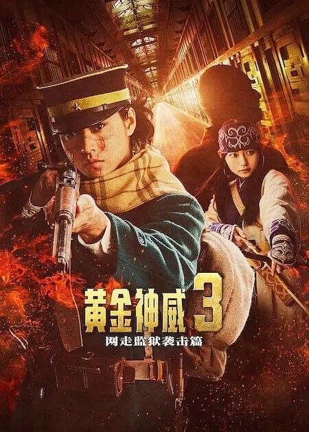 黄金#神威 电#影版2 - 夸克网盘 资源封面图