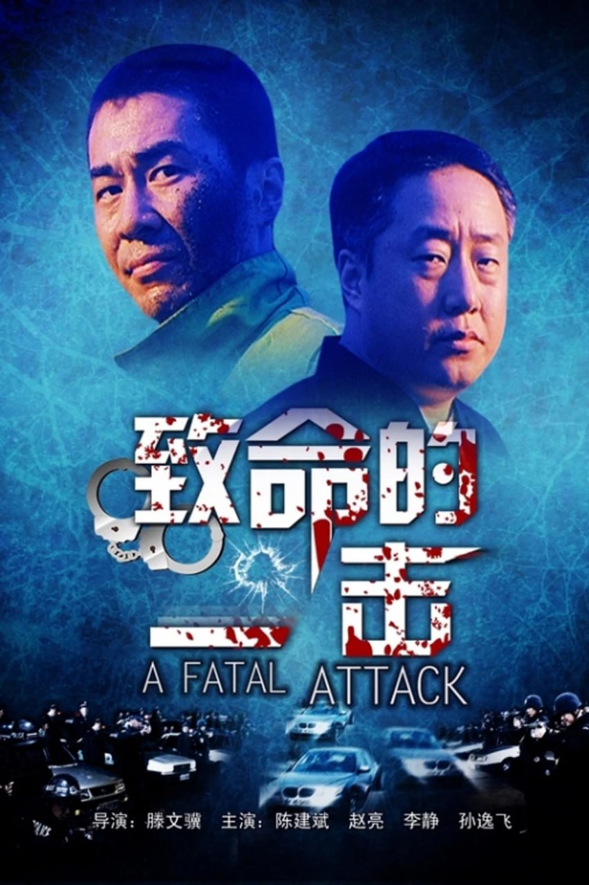 致命的一击 (2001) - 夸克网盘 资源封面图