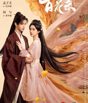 百花杀 (2026) 4K至17 - 迅雷云盘 资源封面图