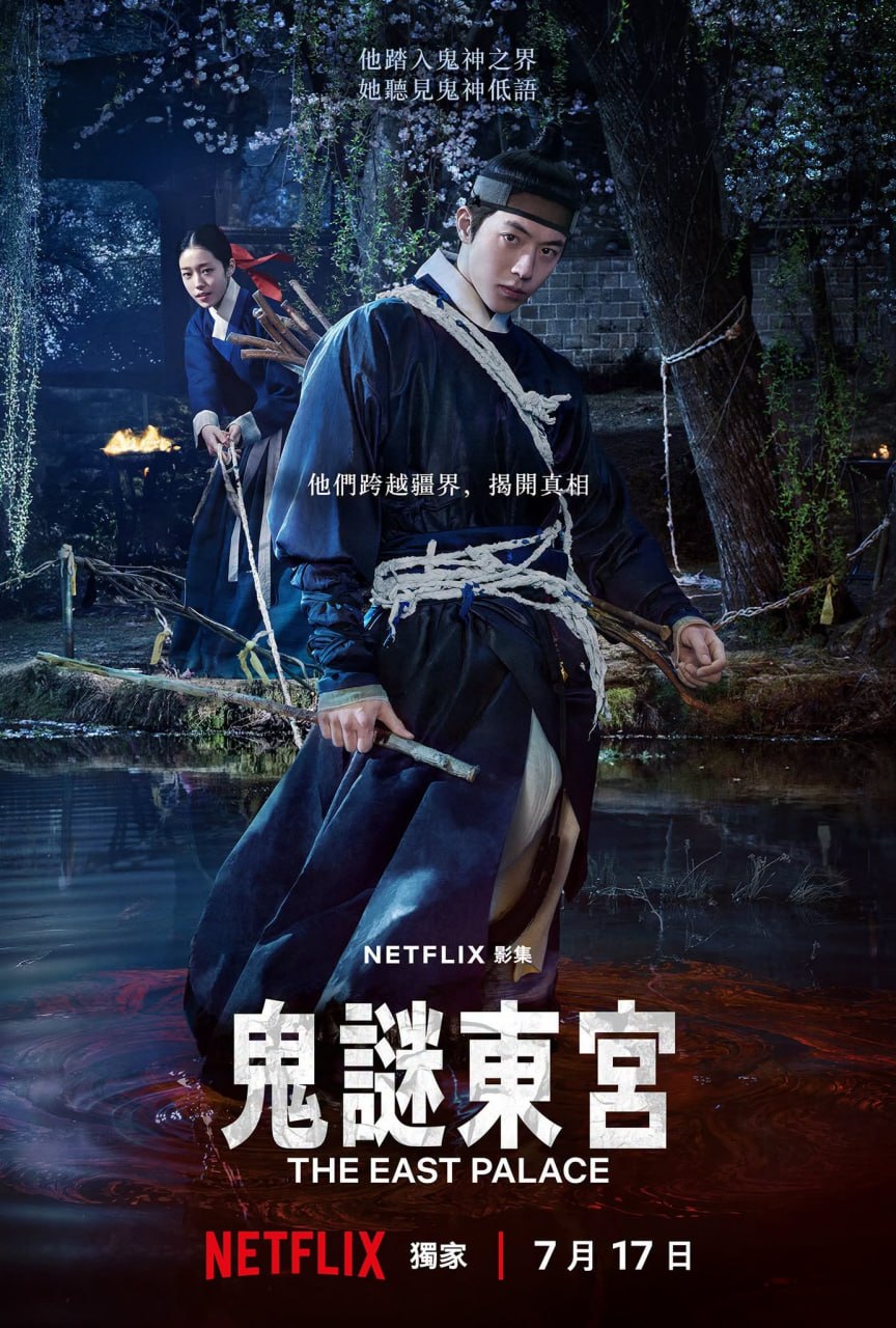 鬼谜东宫 鬼謎東宮 The East Palace（2026）英韩双语音轨内封官方简繁英韩多国字幕.1080p.NF.WEB-DL.H.264.DDP5.1.Atmos.mkv (首播全 8 集) - 迅雷云盘 资源封面图