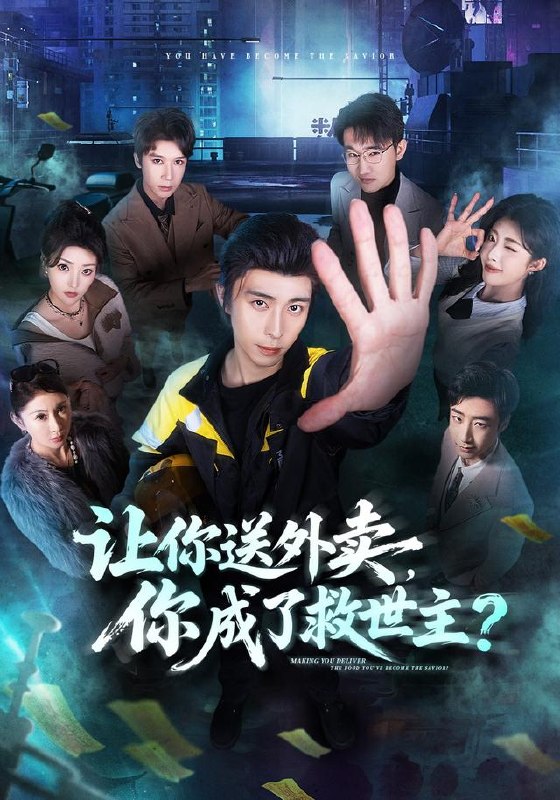 13.让你送外卖，你成了救世主（72集）王钰崴＆刘浩槿（1080P） - 夸克网盘 资源封面图
